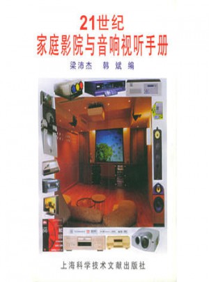 21世紀(jì)家庭影院與音響視聽手冊