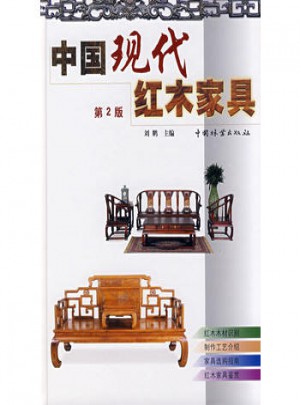 中國現(xiàn)代紅木家具(第2版)