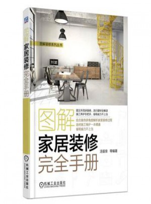 圖解家居裝修手冊
