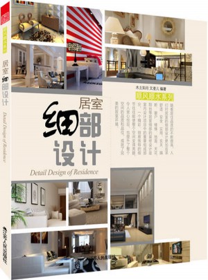 居室細(xì)部設(shè)計(jì)