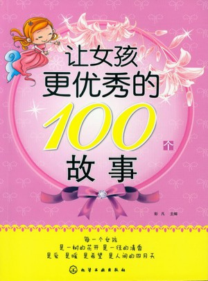 讓女孩更的100個故事