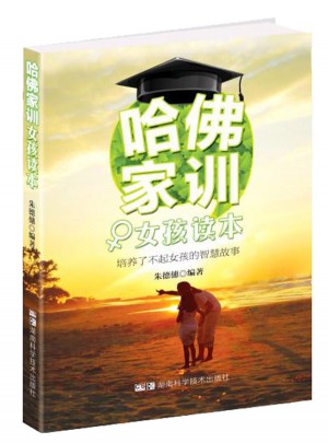 哈佛家訓女孩讀本