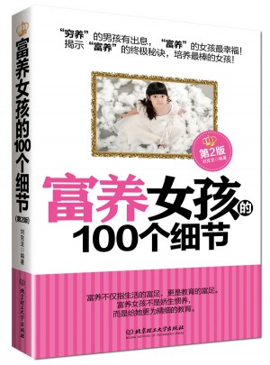 富養女孩的100個細節（第2版）