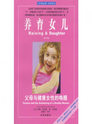 養育女兒：父母與健康女性的喚醒
