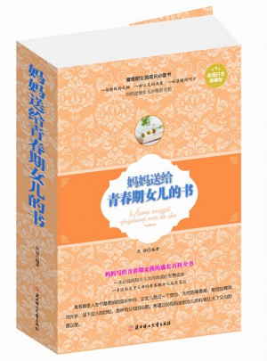 媽媽送給青春期女兒的書