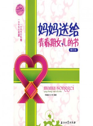 媽媽送給青春期女兒的書(修訂本)