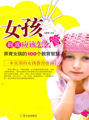 女孩到底應該怎么管：養育女孩的100個教育智慧