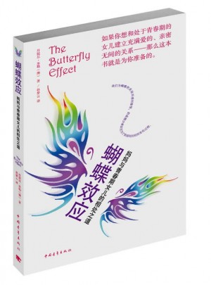 蝴蝶效應：媽媽與青春期女兒的相處之道