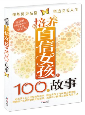 培養(yǎng)自信女孩的100個(gè)故事