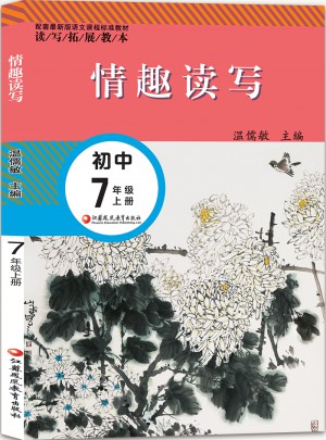 情趣讀寫.7年級上冊（配套近期版）