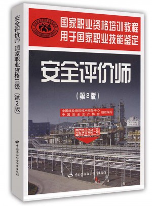 安全評價師（國家職業資格三級）（第二版）