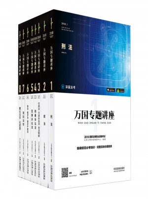 2018國家法律職業資格考試萬國專題講座（共八冊）