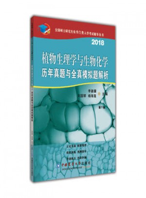2018植物生理學與生物化學歷年真題與全真模擬題解析(第7版)