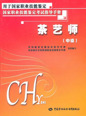 茶藝師(中級)考試指導手冊