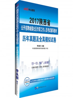 中公版·2017陜西省公開招聘城鎮社區專職工作人員考試輔導教材：歷年真題及全真模擬試卷