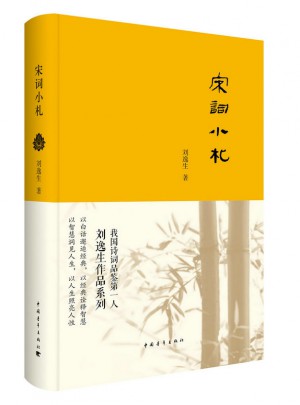 宋詞小札