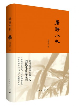 唐詩小札