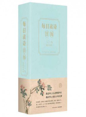 每日讀詩日歷(2018農歷戊戌年)(精)