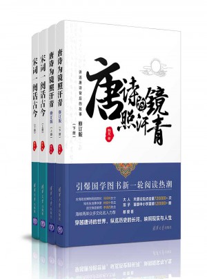 唐詩為鏡照汗青-宋詞一闋話古今（套裝共4冊）