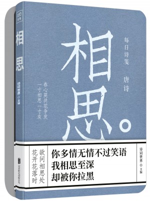 每日詩箋 唐詩：相思、別離（全二冊）