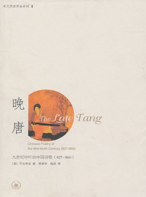 晚唐：九世紀中葉的中國詩歌