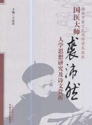 國醫大師裘沛然人學思想研究及詩文賞析（修訂版）
