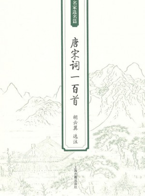 唐宋詞一百首