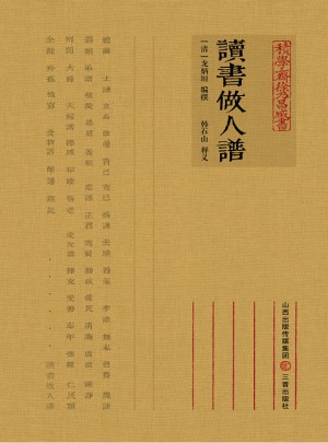 讀書做人譜