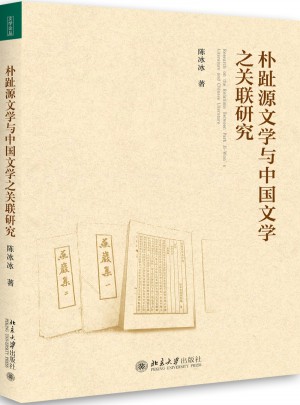 樸趾源文學與中國文學之關聯研究