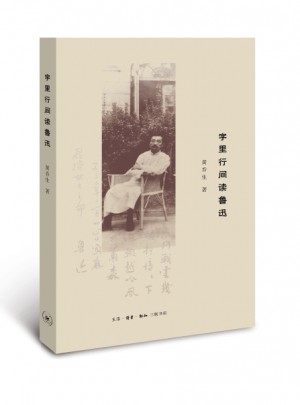 字里行間讀魯迅