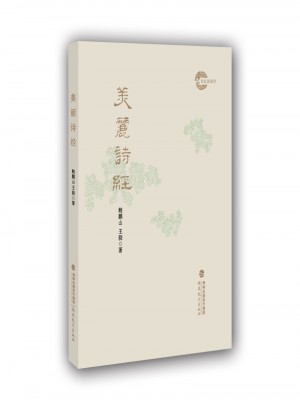 美麗詩經