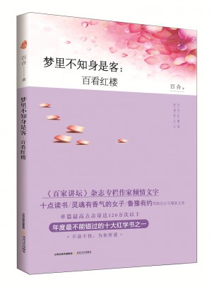 夢里不知身是客：百看紅樓