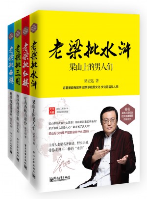 老梁批四大名著