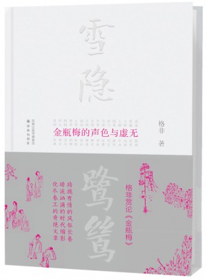雪隱鷺鷥：金瓶梅的聲色與虛無
