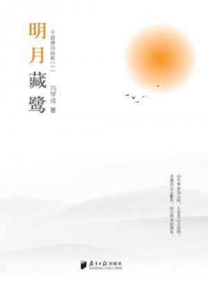 明月藏鷺：千首禪詩品分析（一）