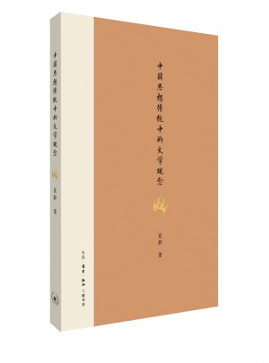 中國思想傳統中的文學觀念