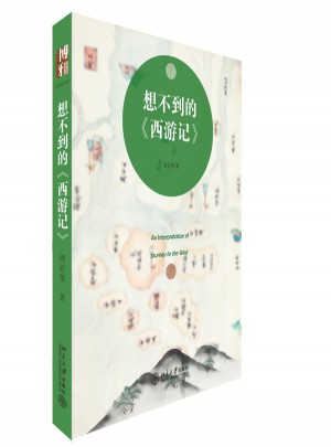 想不到的西游記
