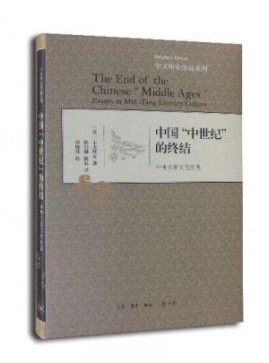 中國“中世紀”的終結（精裝）