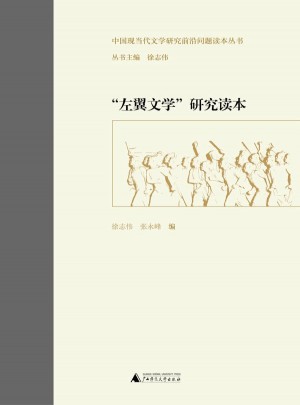 左翼文學研究讀本