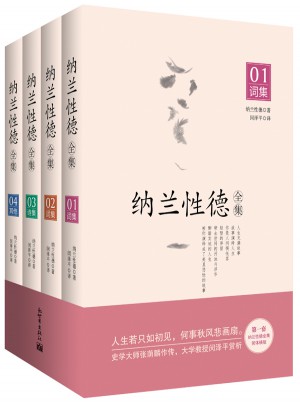 納蘭容若全4冊