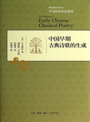 中國早期古典詩歌的生成（精裝）