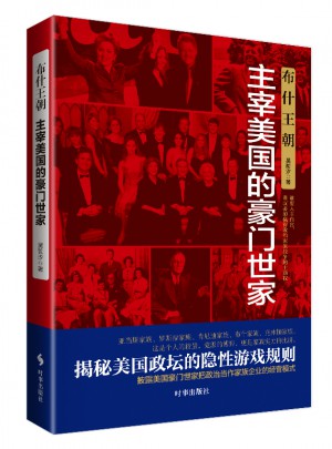 布什王朝：主宰美國的豪門世家
