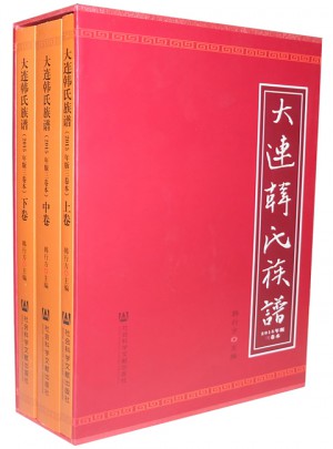 大連韓氏族譜（2015年版三卷本）