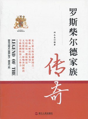 羅斯柴爾德家族傳奇