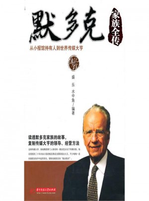 默多克家族全傳