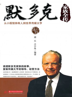 默多克家族全傳