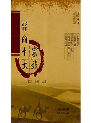 晉商十大家族