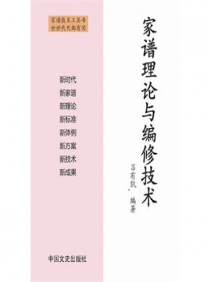 家譜理論與編修技術(shù)