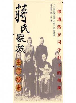 蔣氏家族生活秘史