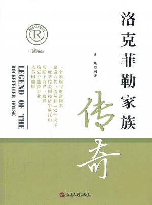 洛克菲勒家族傳奇
